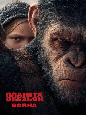 دانلود فیلم War for the Planet of the Apes