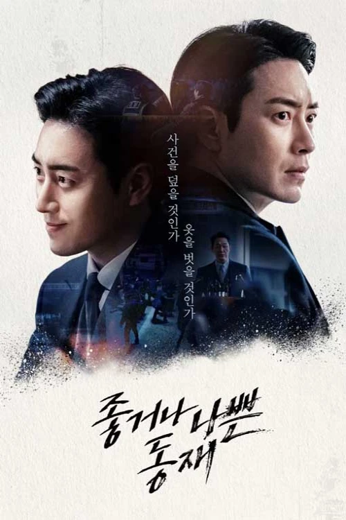 دانلود سریال Johgeona Nappeun Dong Jae