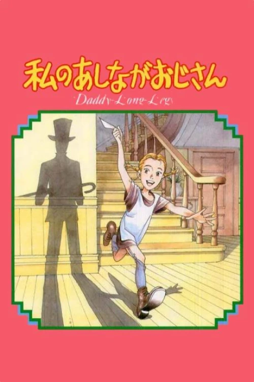 دانلود انیمه My Daddy Long Legs