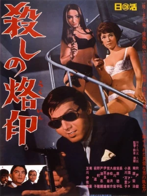 دانلود فیلم Branded to Kill