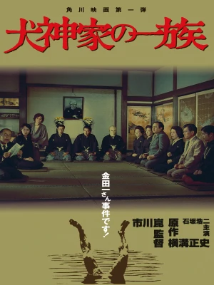 دانلود فیلم The Inugami Family