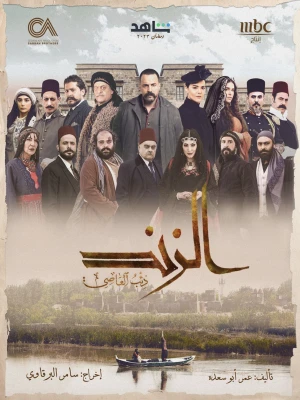 دانلود سریال Al Zind: Thi'b Al Assi
