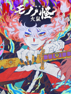 دانلود انیمه Mononoke the Movie: Chapter II - The Ashes of Rage