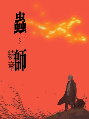 دانلود انیمه Mushi-Shi: Next Passage
